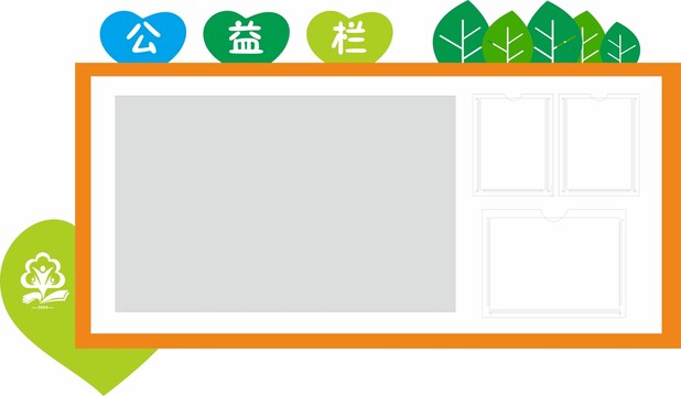 公益宣傳欄