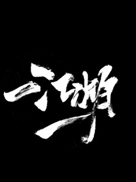 江湖字体