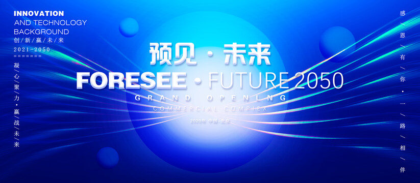 科技會(huì)議背景