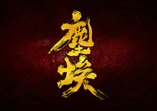 塵埃字體設(shè)計(jì)