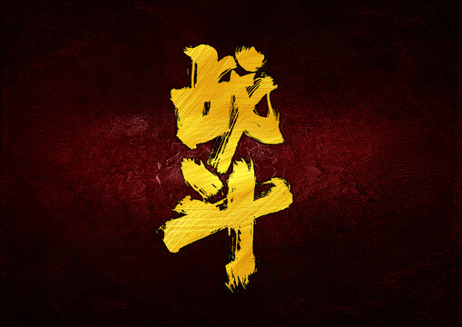 戰(zhàn)斗字體設計