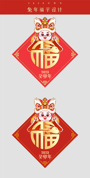 兔年福字設計