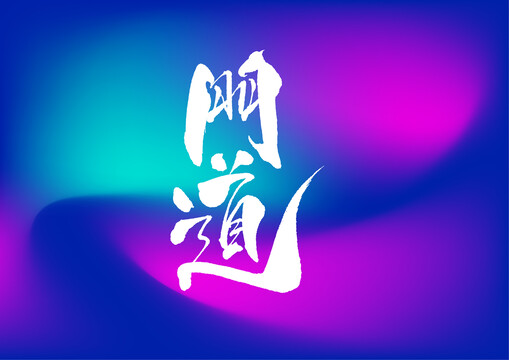 門道手寫字體設(shè)計(jì)