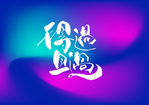 得過且過手寫字體設(shè)計(jì)