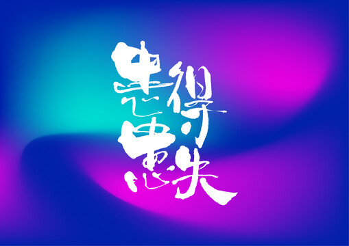 患得患失手寫字體設(shè)計(jì)