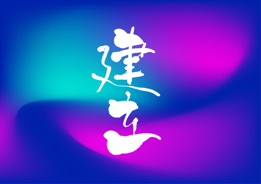 建立手寫字體設(shè)計(jì)
