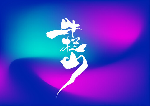 牛欄山手寫字體設計