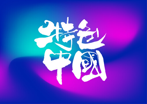 特色中國手寫字體設計