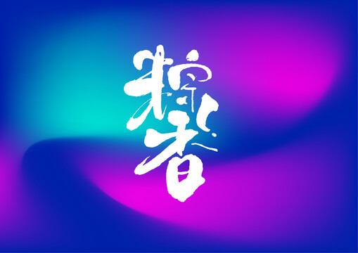 粽香手写字体设计