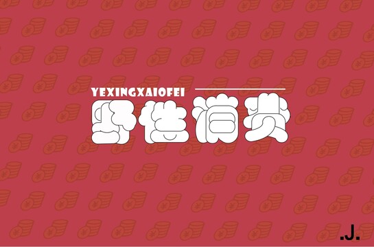 野性消費