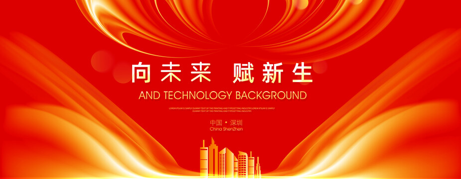 紅色時(shí)尚大氣高端舞臺(tái)背景展板