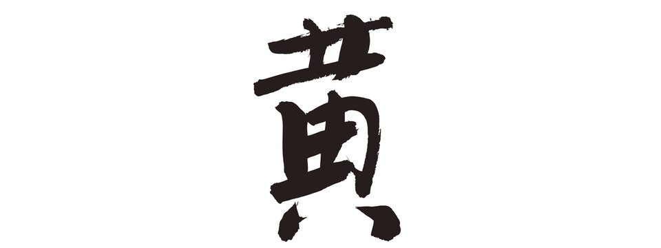 黃