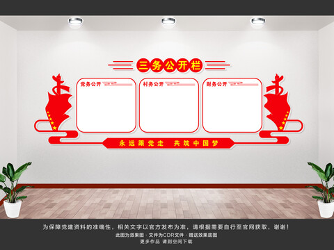 三務(wù)公開欄