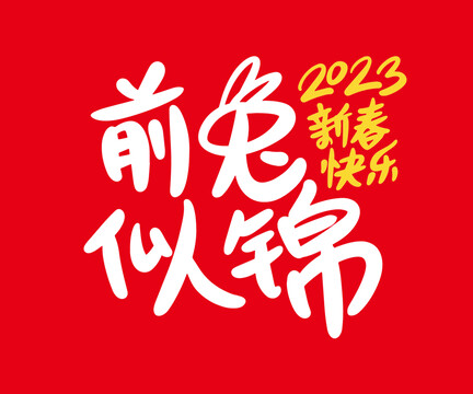前兔似錦海報(bào)2023兔年