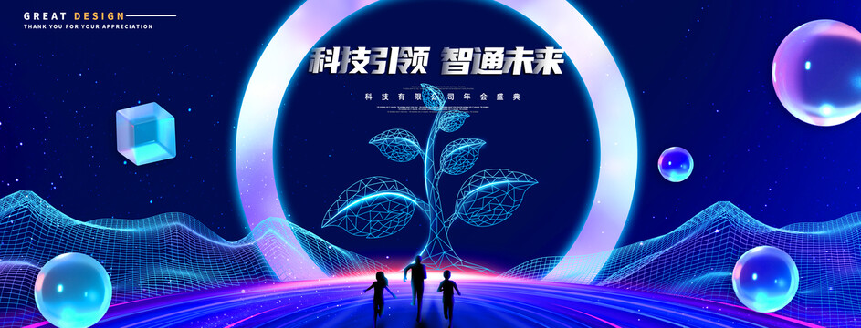 科技會(huì)議背景