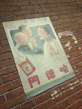 民國廣告哈德門