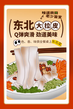 東北大拉皮海報(bào)
