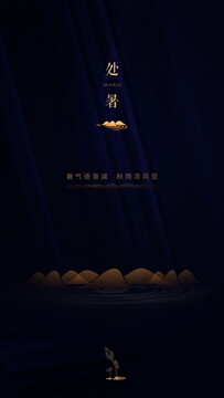處暑