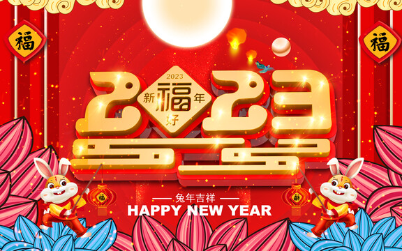 2023春節(jié)設(shè)計