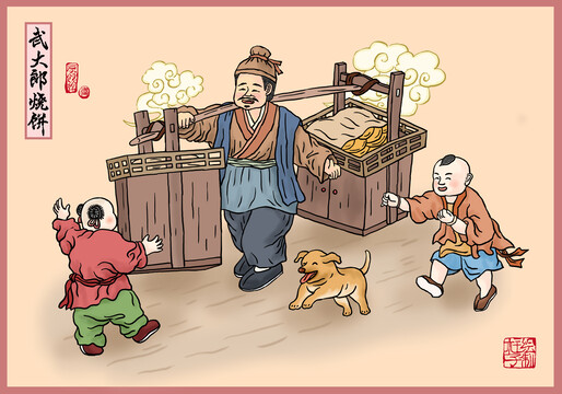 武大郎賣燒餅插畫(huà)