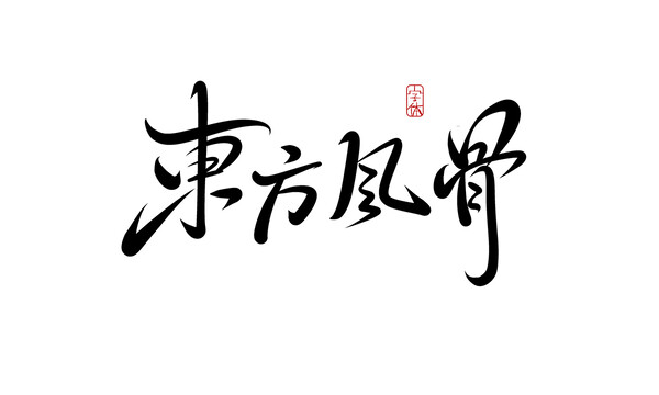 東方風骨