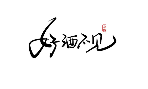 好酒不見