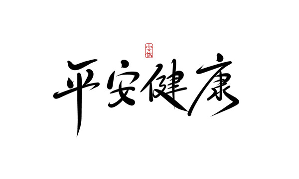 平安健康