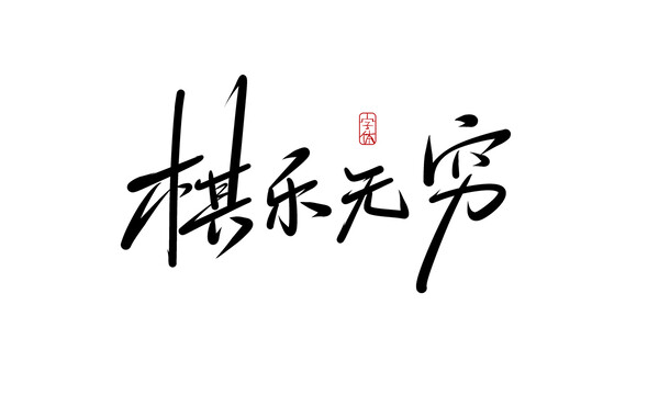 棋樂無窮