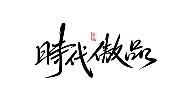 時(shí)代傲品