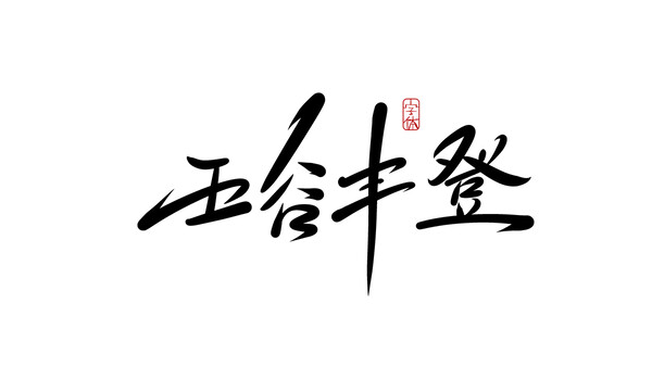 五谷豐登