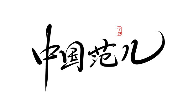 中國范兒