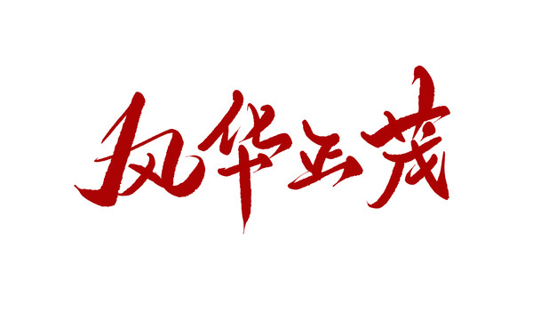 風(fēng)華正茂