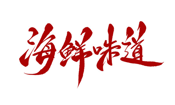 海鮮味道