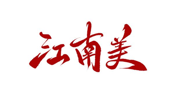 江南美