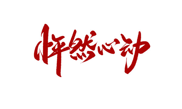 怦然心動
