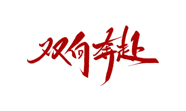 雙向奔赴
