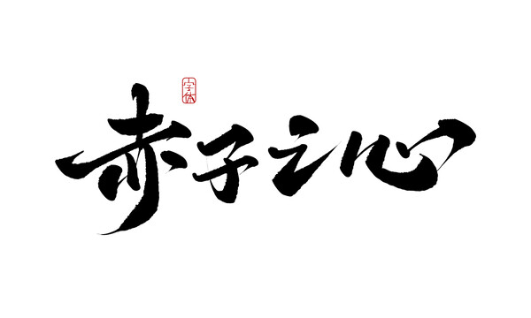 赤子之心