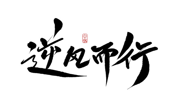 逆風(fēng)而行