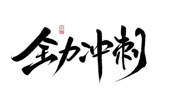全力沖刺
