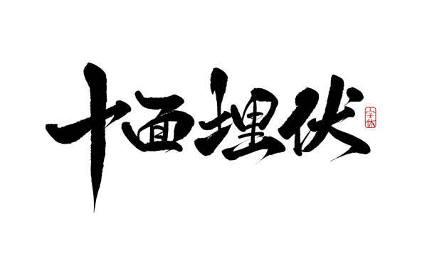 十面埋伏