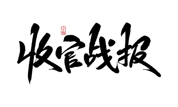 收官戰(zhàn)報(bào)