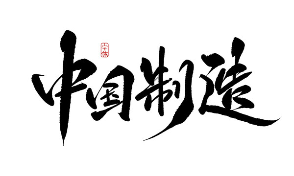 中國制造