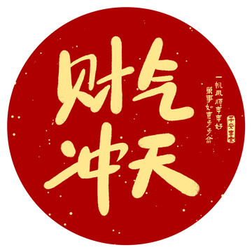 財(cái)氣沖天