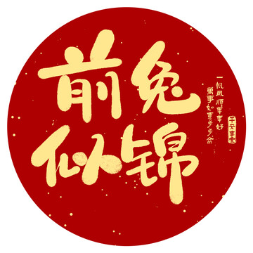 前兔似錦