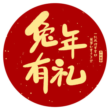 兔年有禮