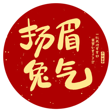 揚(yáng)眉兔氣