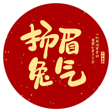 揚(yáng)眉兔氣
