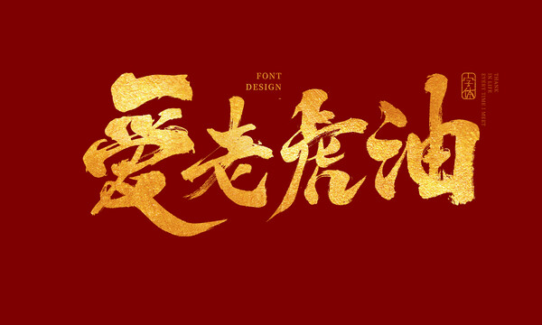 愛老虎油