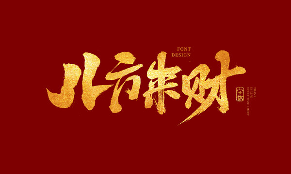 八方來(lái)財(cái)