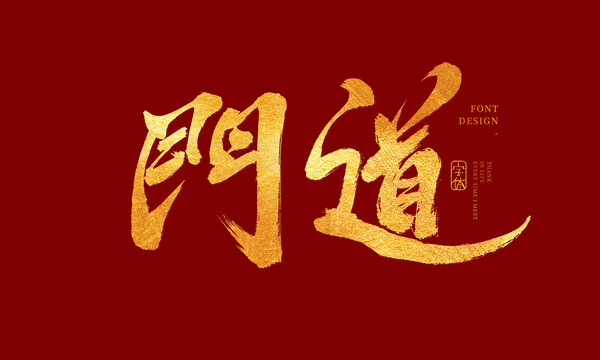 門(mén)道